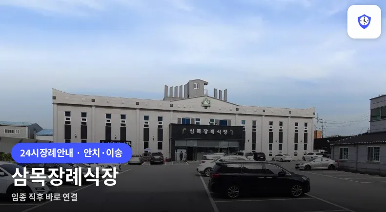 삼목장례식장 도착 지점