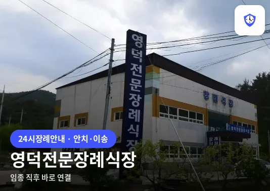 영덕전문장례식장 도착 지점
