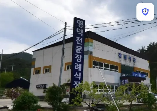영덕전문장례식장 도착 지점