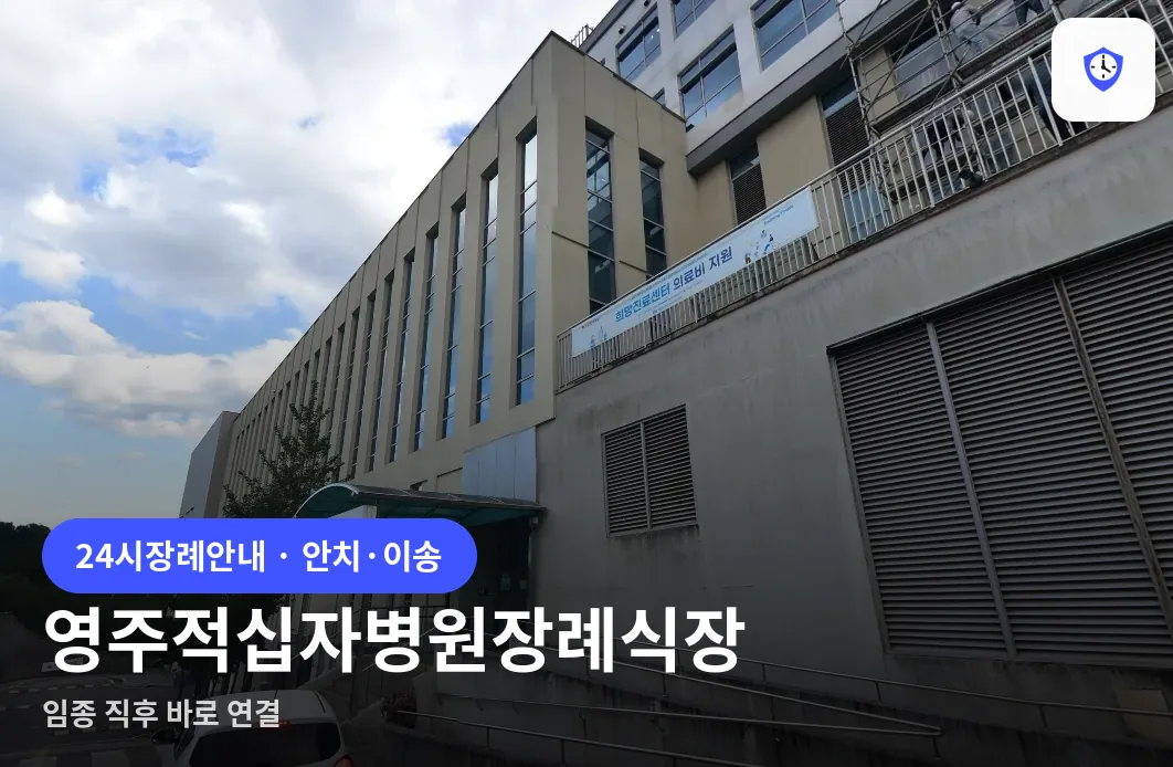 영주적십자병원장례식장 도착 지점