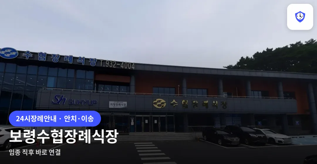 보령수협장례식장 도착 지점