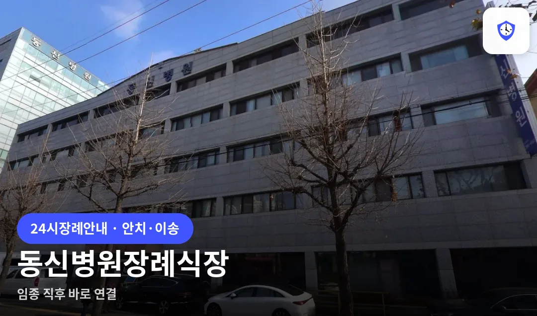 동신병원장례식장 도착 지점
