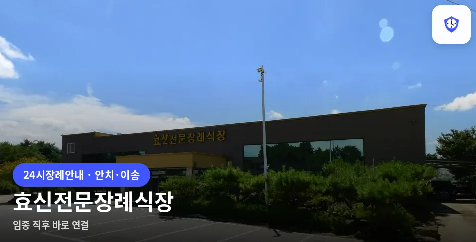 효신전문장례식장 도착 지점