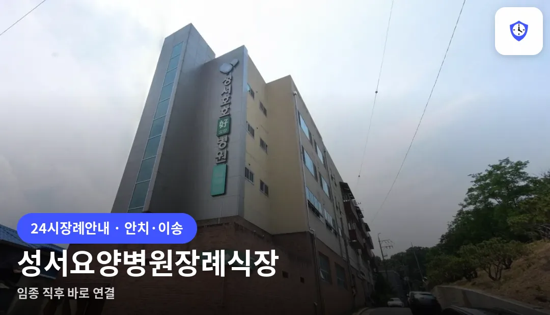 성서요양병원장례식장 도착 지점