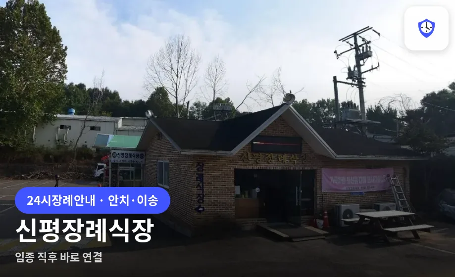 신평장례식장 도착 지점