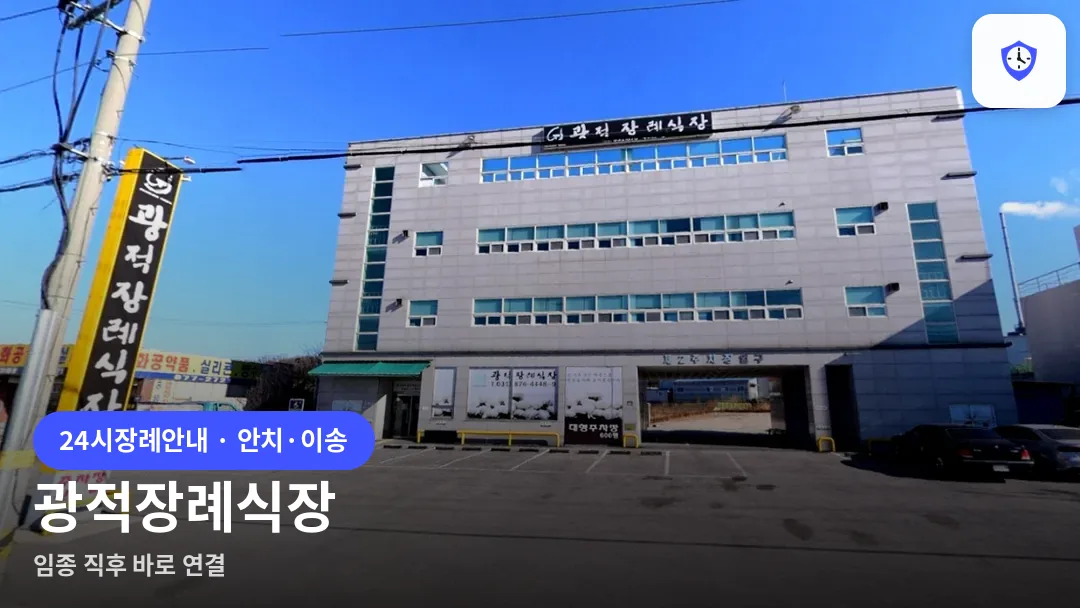 광적장례식장 도착 지점