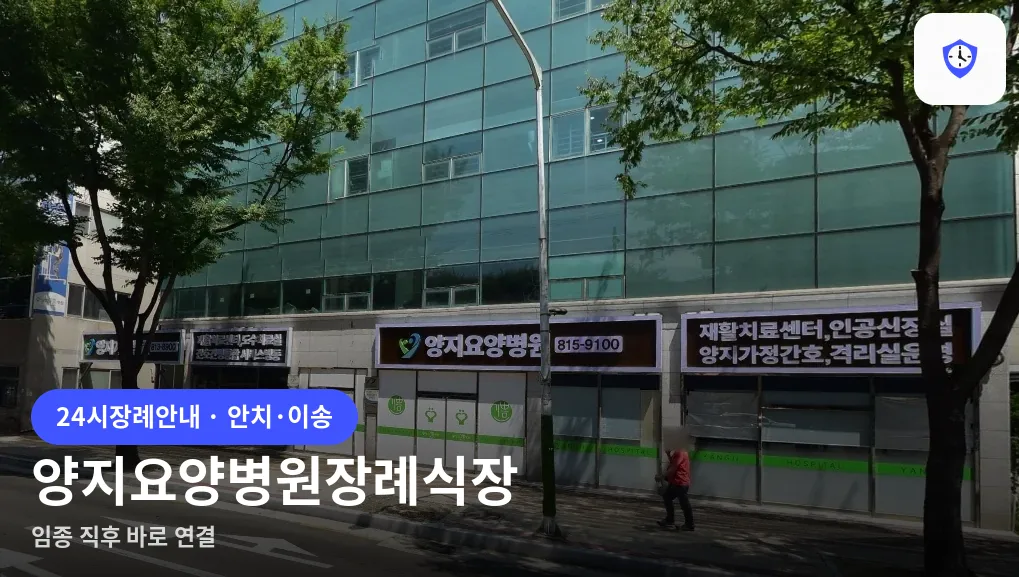양지요양병원장례식장 도착 지점