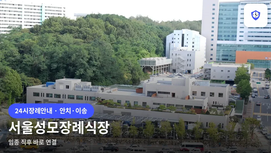 서울성모장례식장 도착 지점