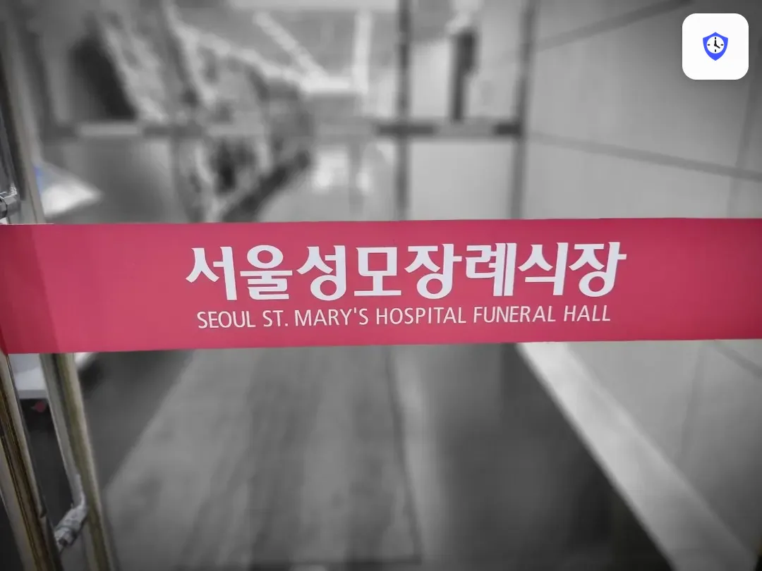 서울성모장례식장 출입 지점