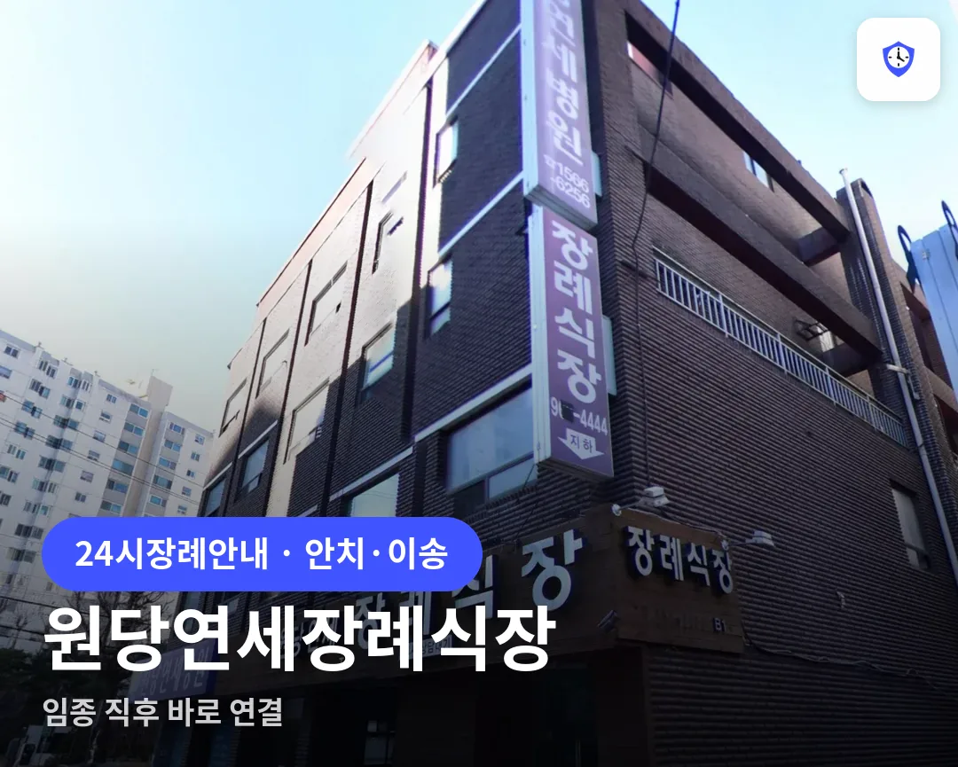 원당연세장례식장 도착 지점