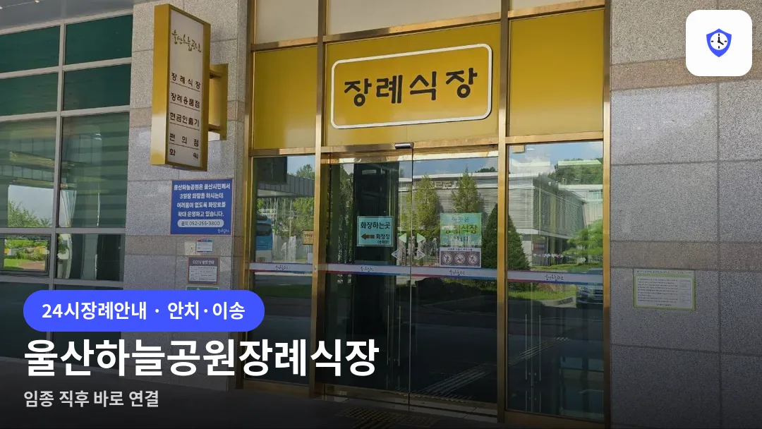 울산하늘공원장례식장 도착 지점