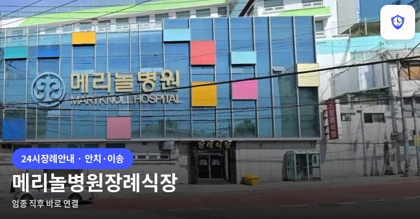 메리놀병원장례식장 도착 지점