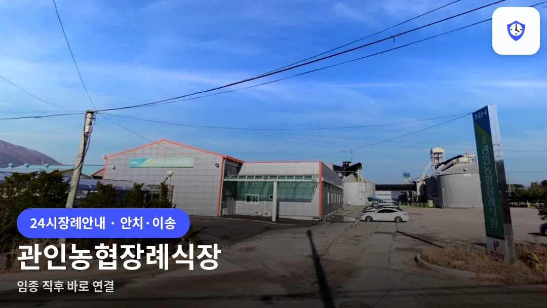 관인농협장례식장 도착 지점