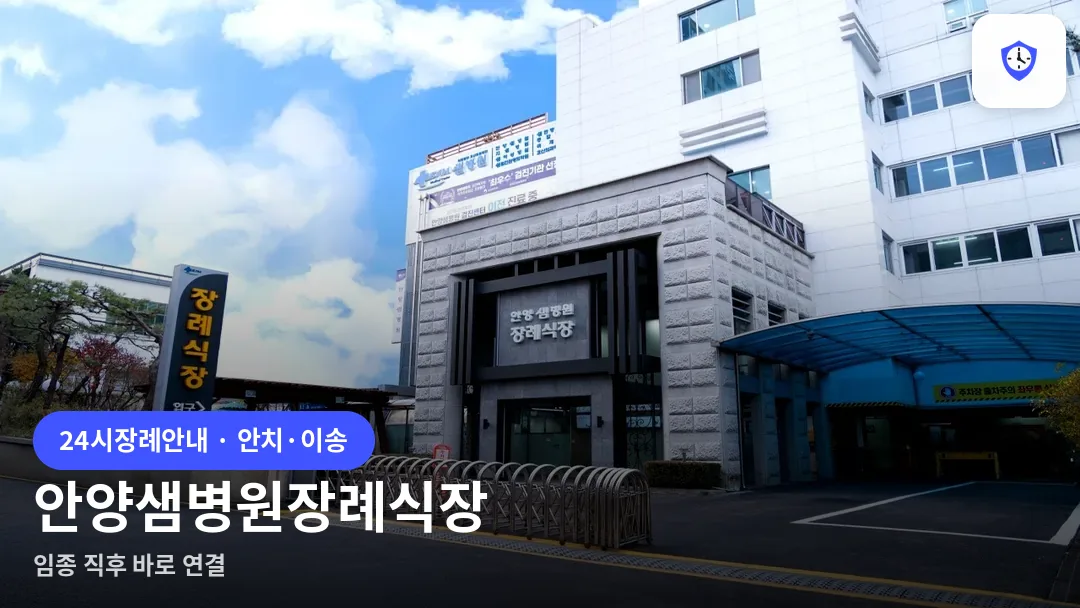 안양샘병원장례식장 도착 지점