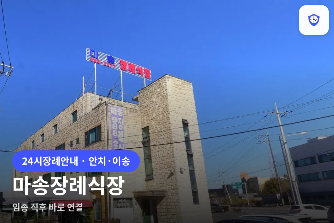 마송장례식장 도착 지점
