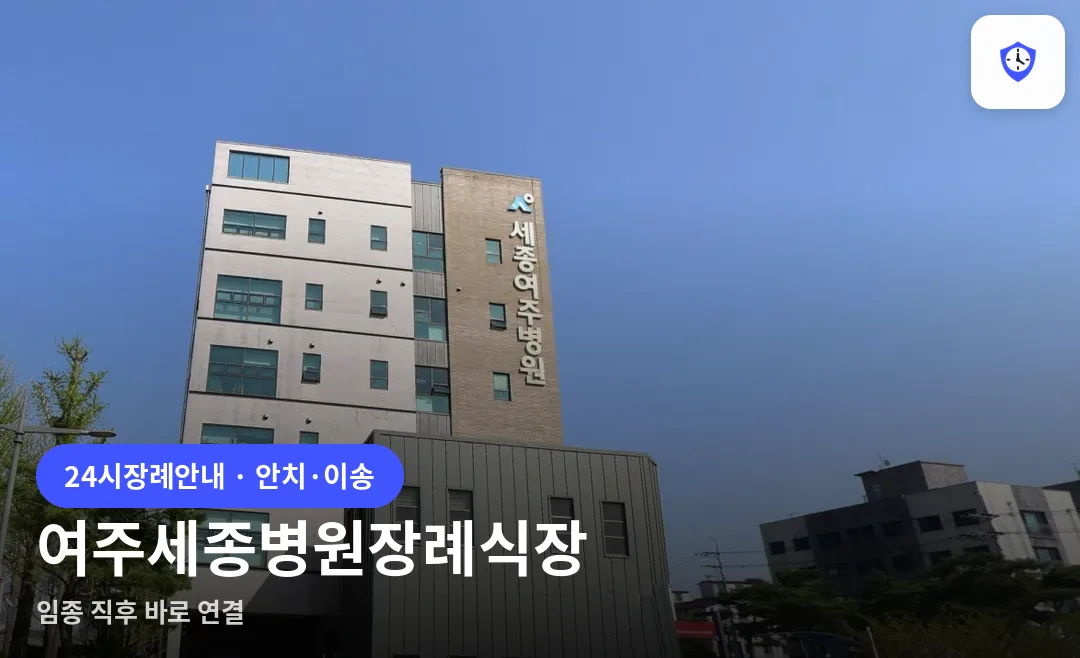 여주세종병원장례식장 도착 지점
