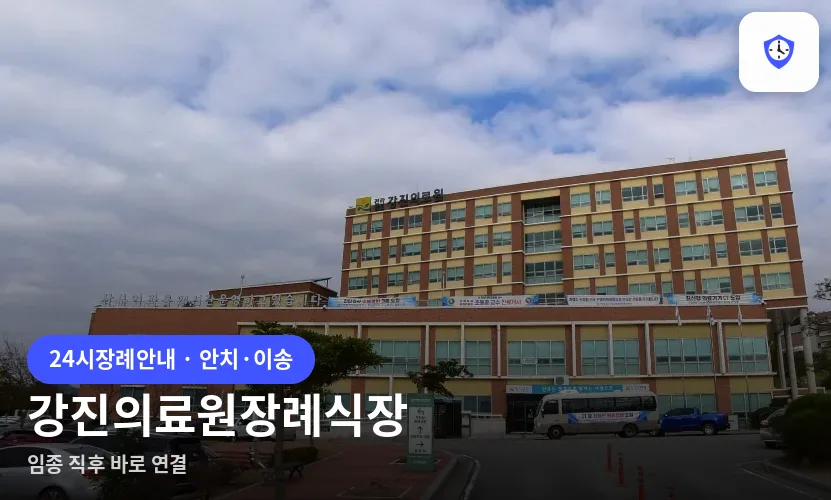 강진의료원장례식장 도착 지점