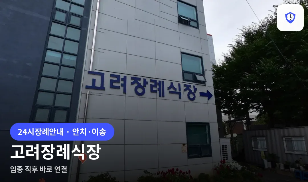 고려장례식장 도착 지점