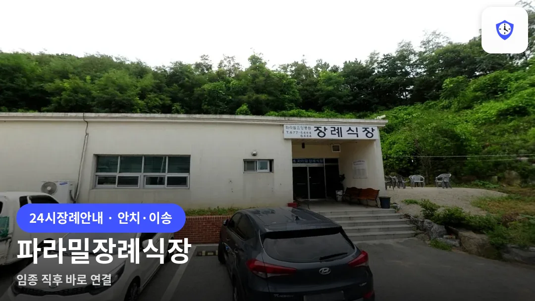 파라밀장례식장 도착 지점