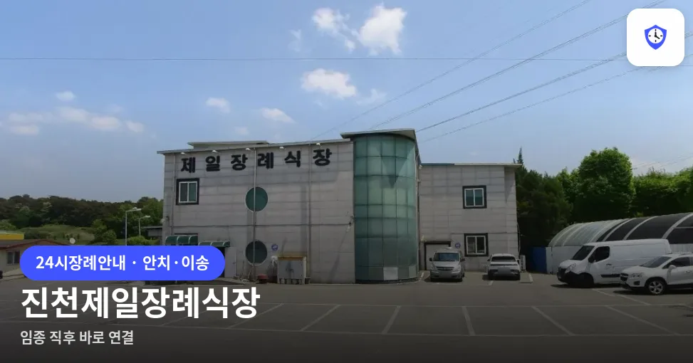 진천제일장례식장 도착 지점