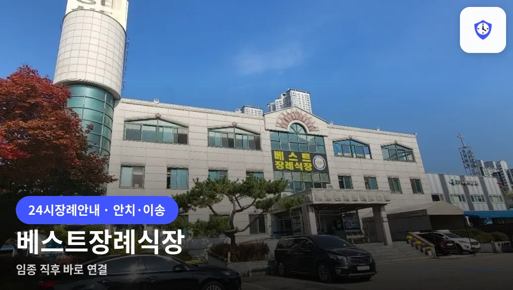 베스트장례식장 도착 지점