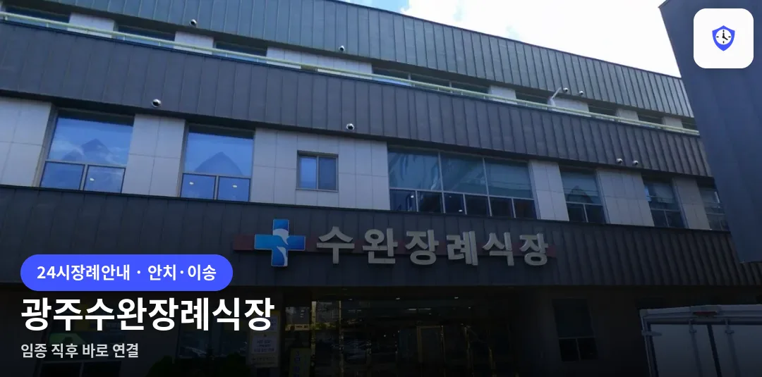 광주수완장례식장 도착 지점