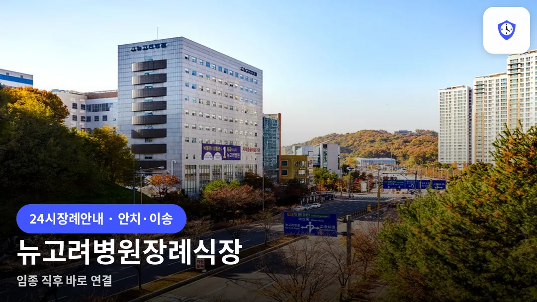 뉴고려병원장례식장 도착 지점