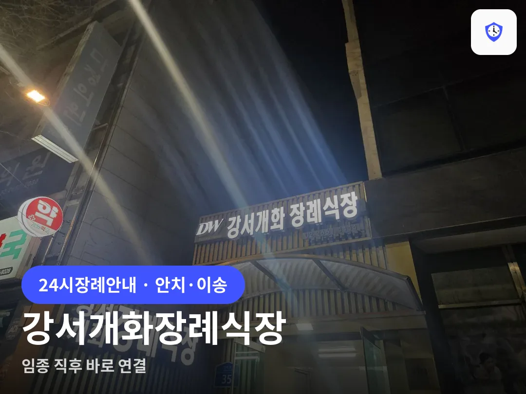 강서개화장례식장 도착 지점