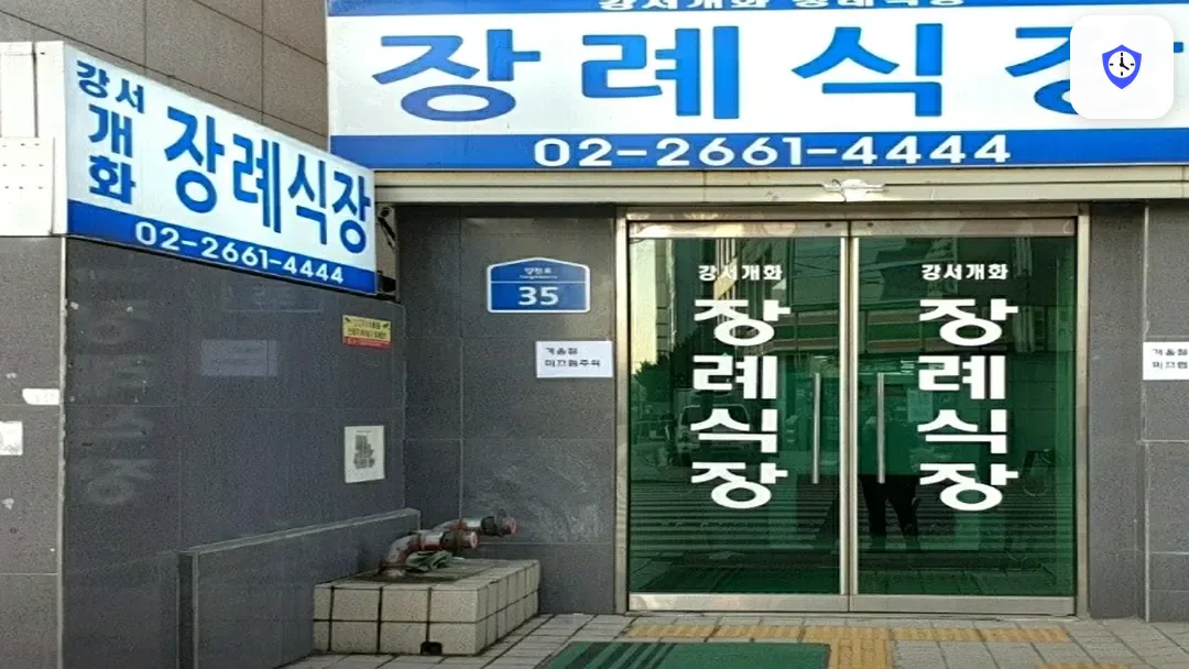 강서개화장례식장 출입 지점