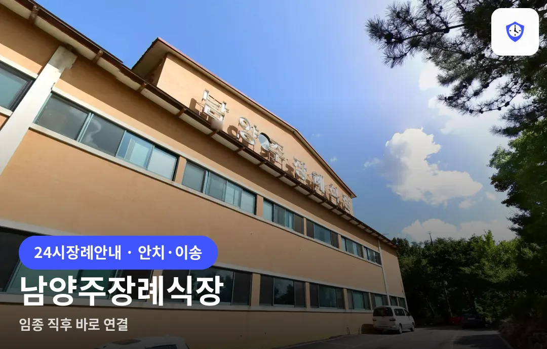 남양주장례식장 도착 지점