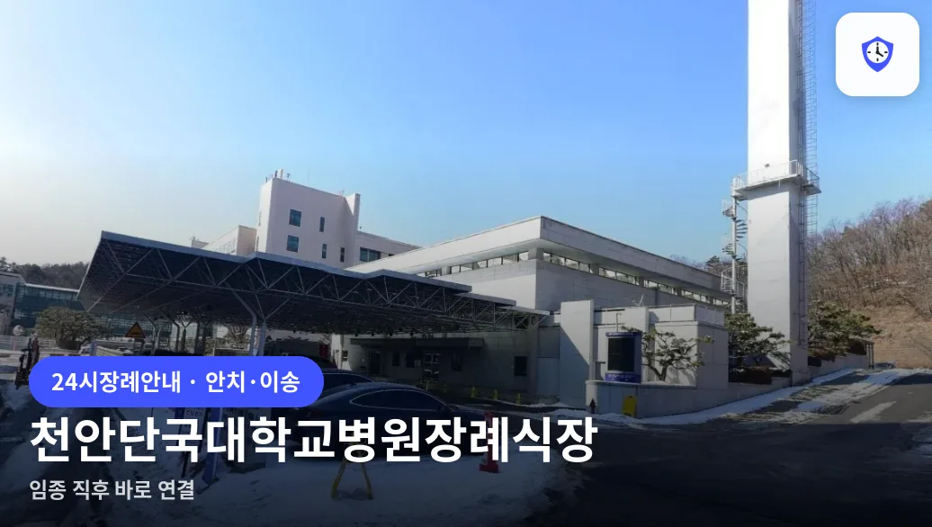 천안단국대학교병원장례식장 도착 지점