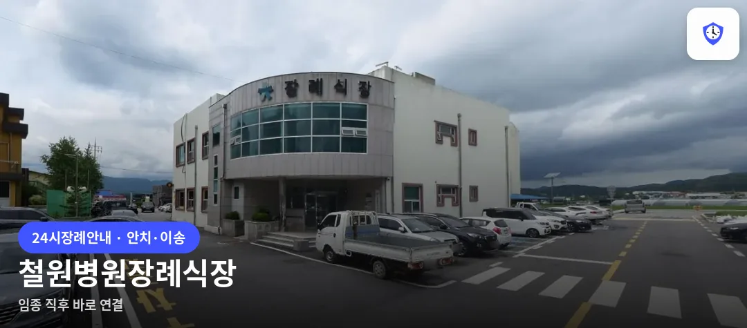 철원병원장례식장 도착 지점