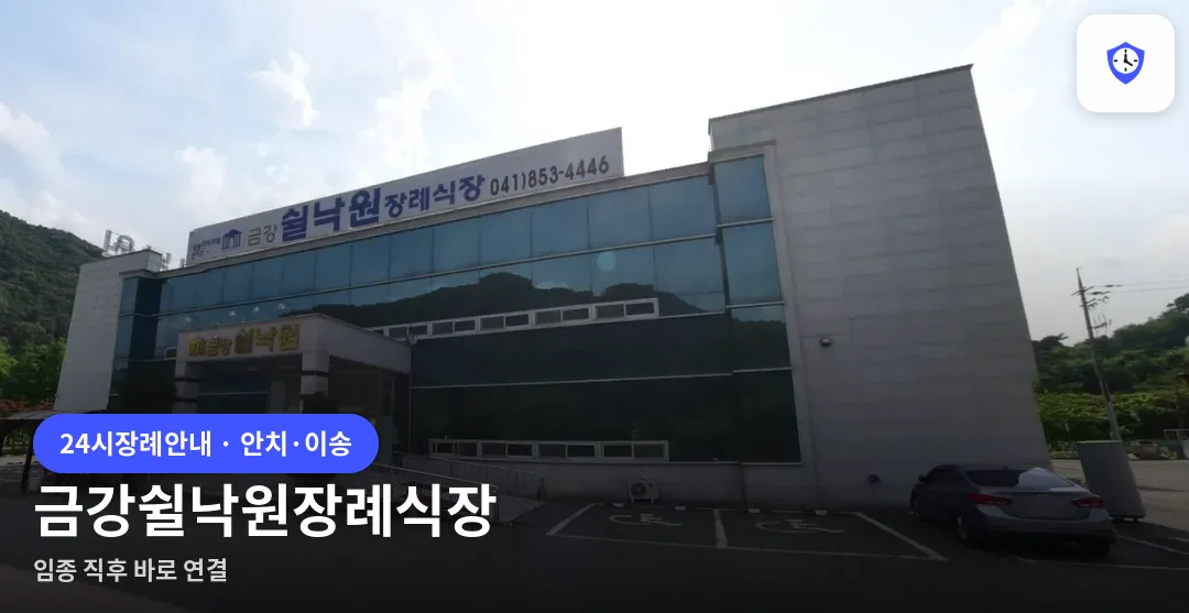금강쉴낙원장례식장 도착 지점