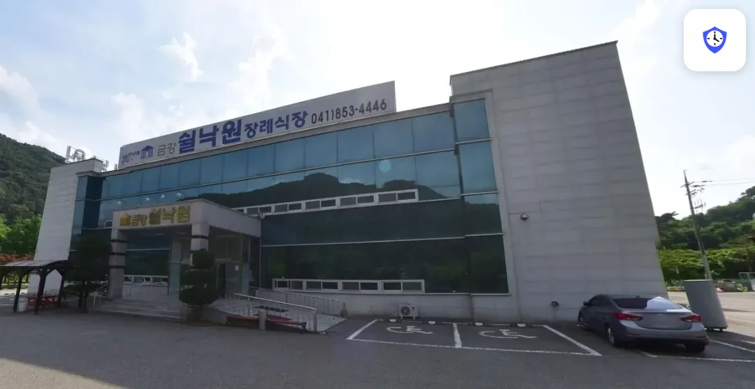 금강쉴낙원장례식장 도착 지점