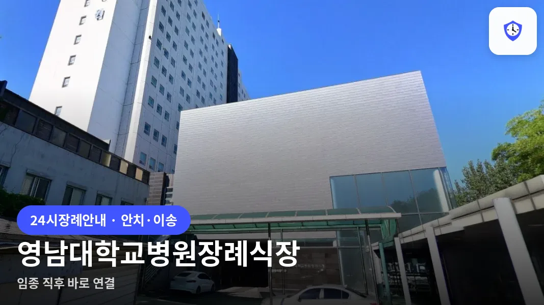 영남대학교병원장례식장 도착 지점