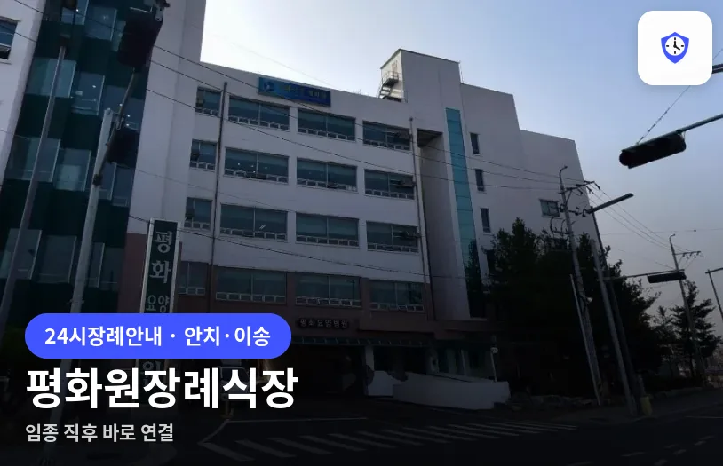 평화원장례식장 도착 지점
