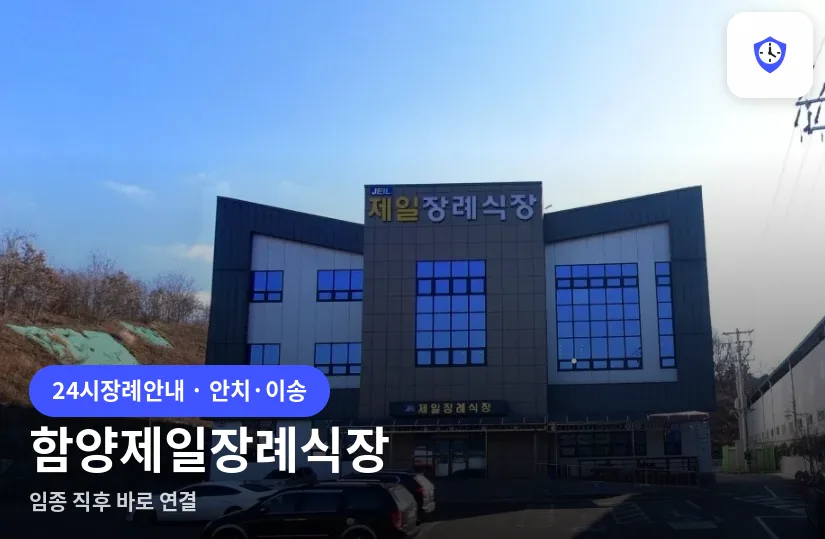 함양제일장례식장 도착 지점