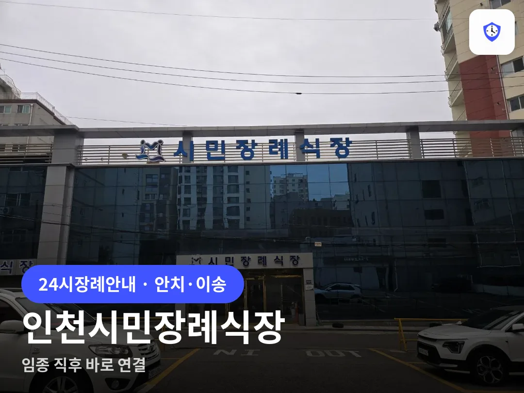 인천시민장례식장 도착 지점