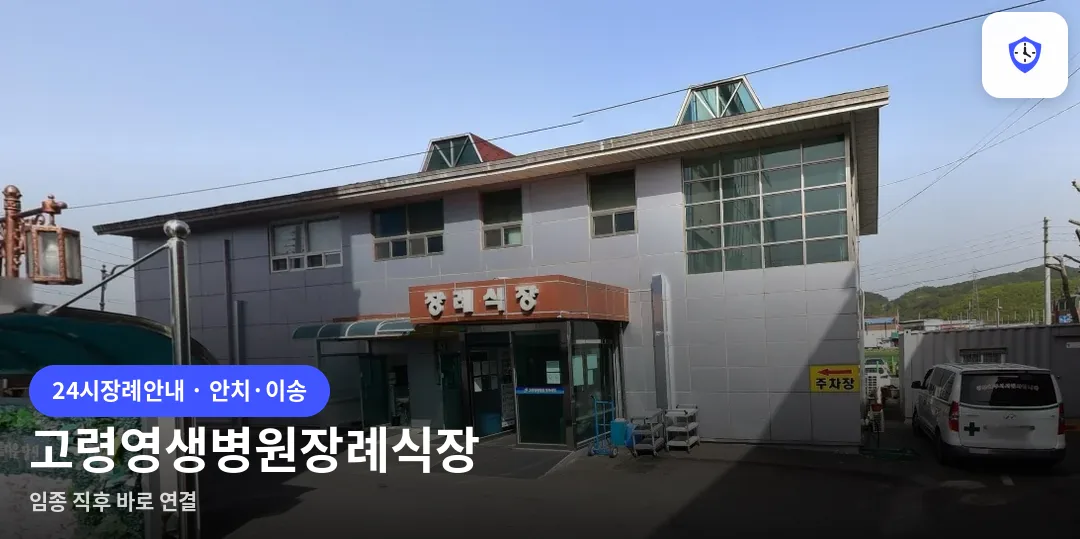 고령영생병원장례식장 도착 지점