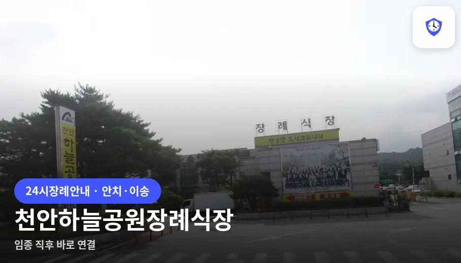 천안하늘공원장례식장 도착 지점