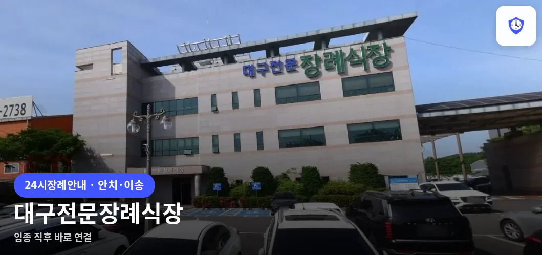 대구전문장례식장 도착 지점