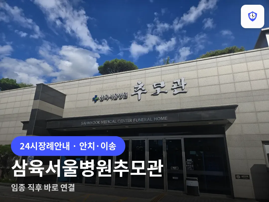 삼육서울병원추모관 도착 지점