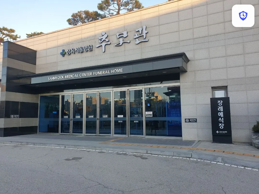 삼육서울병원추모관 출입 지점