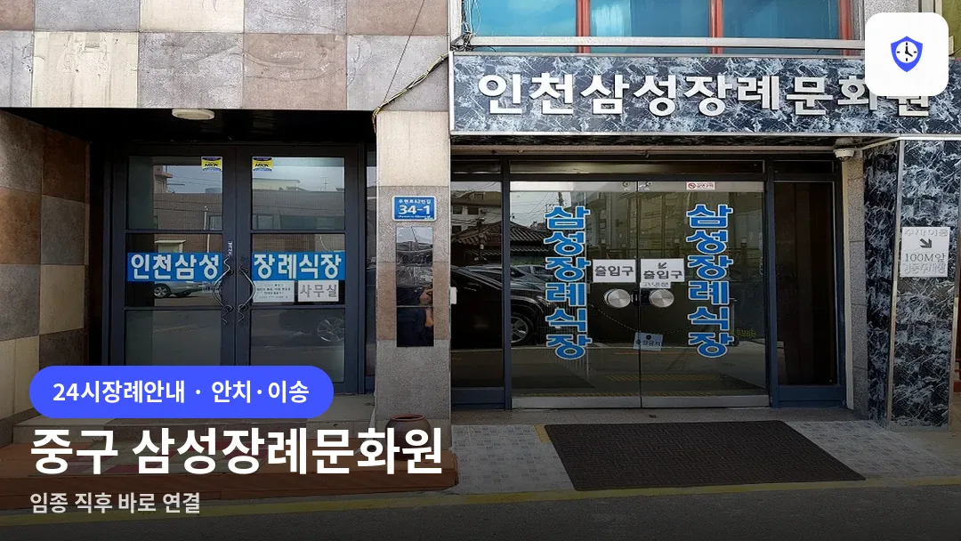 중구 삼성장례문화원 도착 지점