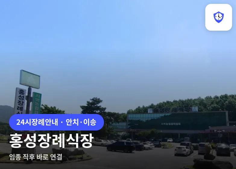 홍성장례식장 도착 지점