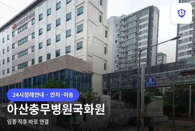 아산충무병원국화원 도착 지점
