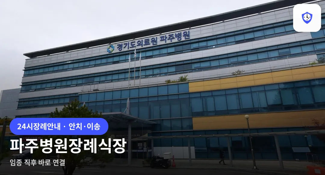 파주병원장례식장 도착 지점