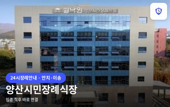 양산시민장례식장 도착 지점
