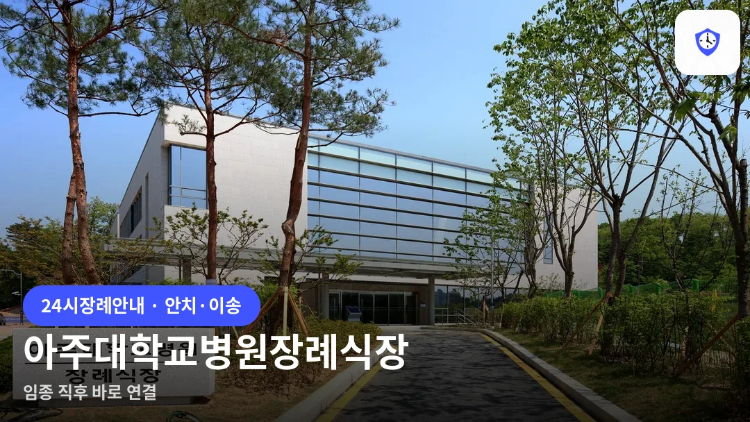 아주대학교병원장례식장 도착 지점