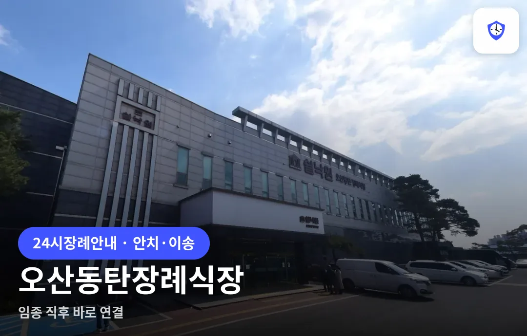 오산동탄장례식장 도착 지점